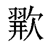 𪴲汉字