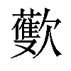 𪴳汉字