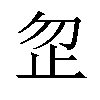 𪴵汉字