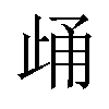 𪴷汉字