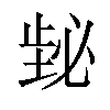 𪴸汉字