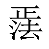 𪴹汉字