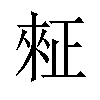 𪴺汉字