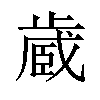 𪴼汉字