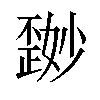 𪴽汉字