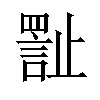 𪴾汉字