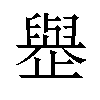 𪴿汉字