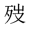 𪵁汉字