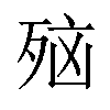 𪵂汉字