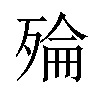 𪵅汉字