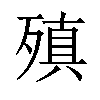 𪵆汉字