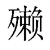 𪵇汉字