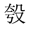 𪵈汉字