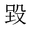 𪵉汉字