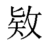 𪵊汉字