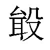 𪵎汉字