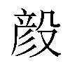 𪵏汉字