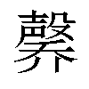 𪵑汉字