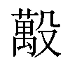 𪵒汉字