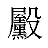 𪵓汉字