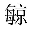 𪵔汉字