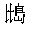 𪵕汉字