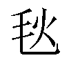 𪵘汉字