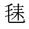 𪵛汉字