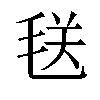 𪵜汉字