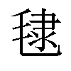 𪵞汉字