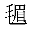 𪵟汉字