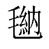 𪵠汉字