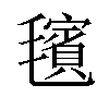 𪵢汉字