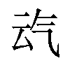 𪵣汉字