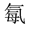 𪵥汉字