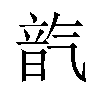 𪵦汉字