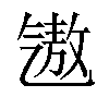 𪵧汉字