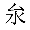 𪵨汉字