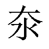 𪵪汉字