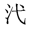 𪵫汉字