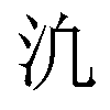 𪵬汉字