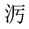 𪵭汉字