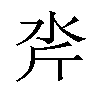 𪵮汉字