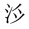 𪵯汉字