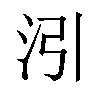 𪵰汉字