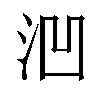 𪵲汉字