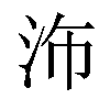 𪵴汉字