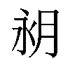 𪵵汉字