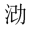 𪵶汉字