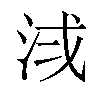 𪵷汉字